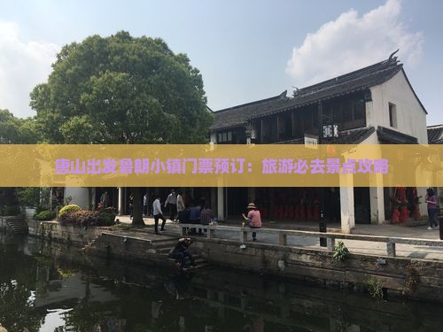 唐山出发鲁朗小镇门票预订：旅游必去景点攻略