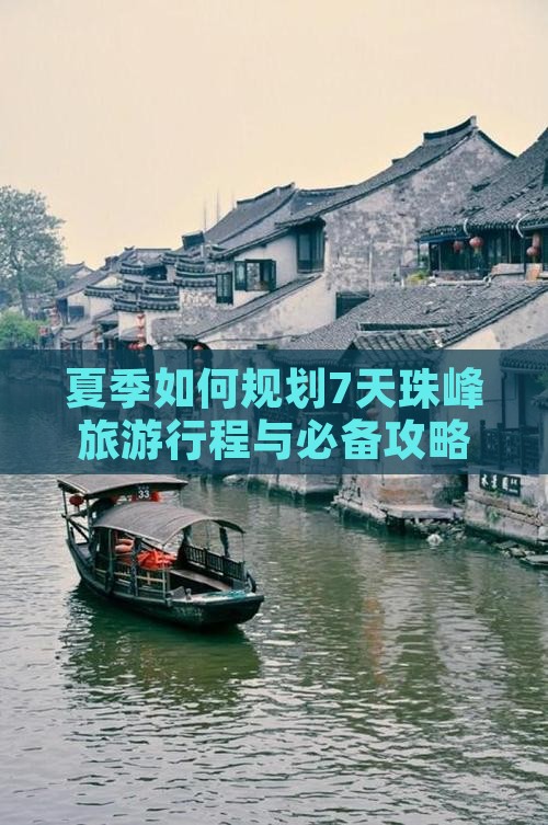 夏季如何规划7天珠峰旅游行程与必备攻略？