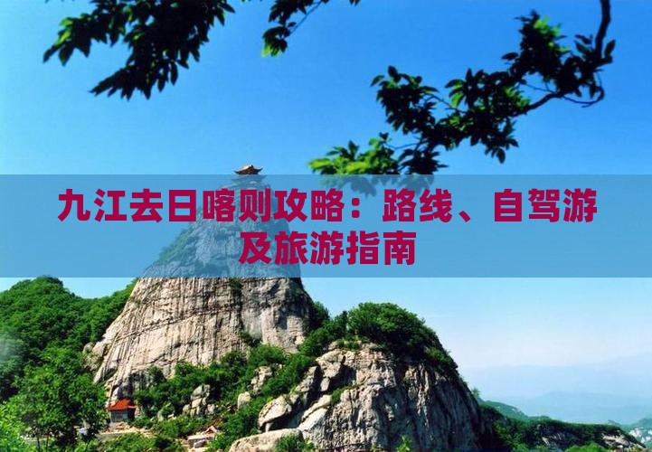九江去日喀则攻略：路线、自驾游及旅游指南