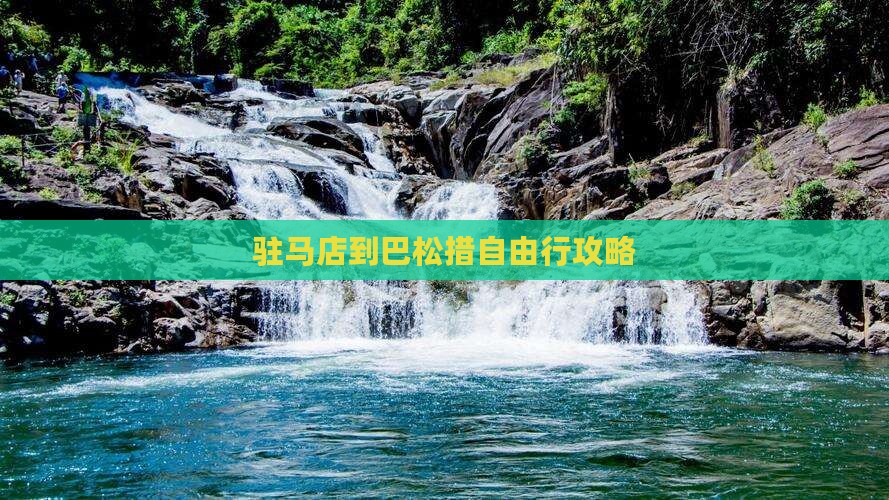 驻马店到巴松措自由行攻略