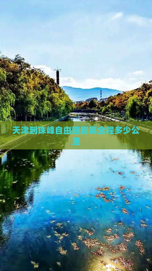 天津到珠峰自由团距离全程多少公里