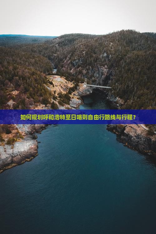 如何规划呼和浩特至日喀则自由行路线与行程？
