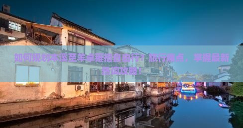 如何规划本溪至羊卓雍措自由行？旅行痛点，掌握最新热词攻略！