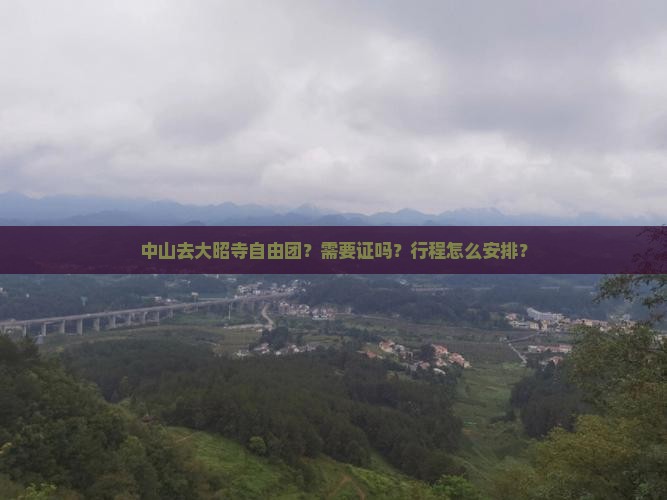 中山去大昭寺自由团？需要证吗？行程怎么安排？