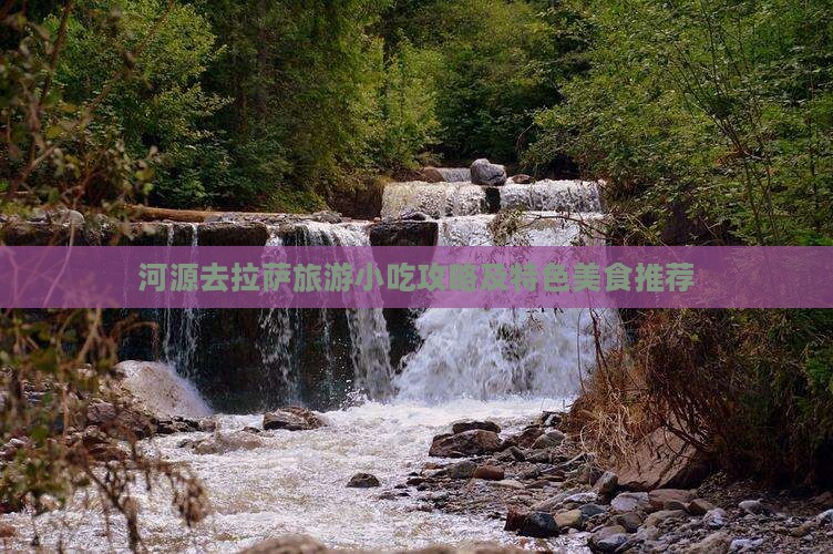 河源去拉萨旅游小吃攻略及特色美食推荐
