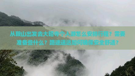 从鞍山出发去大昭寺个人游怎么安排行程？需要准备些什么？路途遥远如何确保安全舒适？