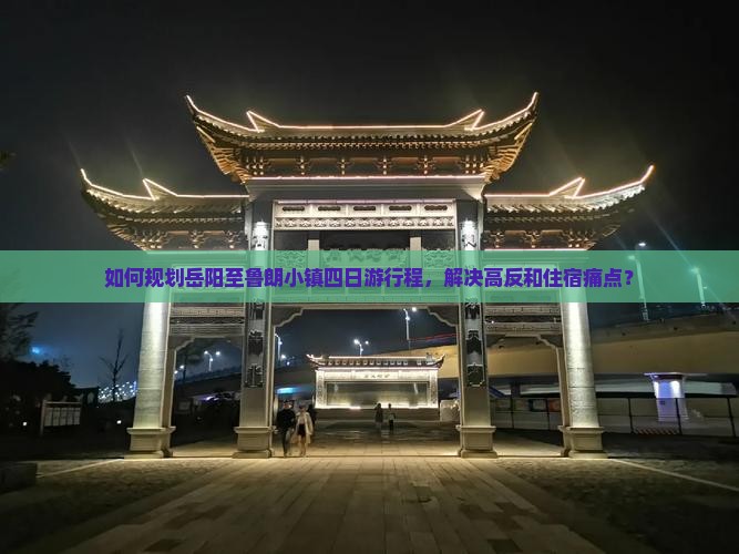 如何规划岳阳至鲁朗小镇四日游行程，解决高反和住宿痛点？