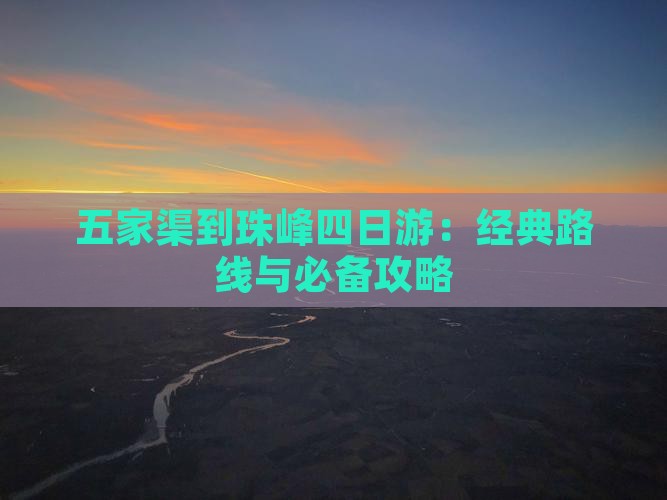 五家渠到珠峰四日游：经典路线与必备攻略
