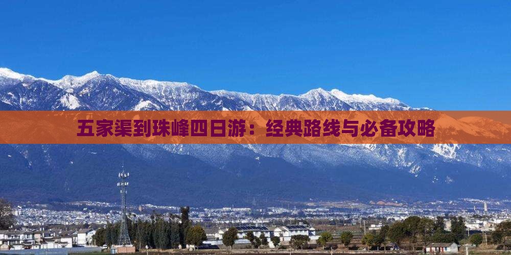五家渠到珠峰四日游：经典路线与必备攻略