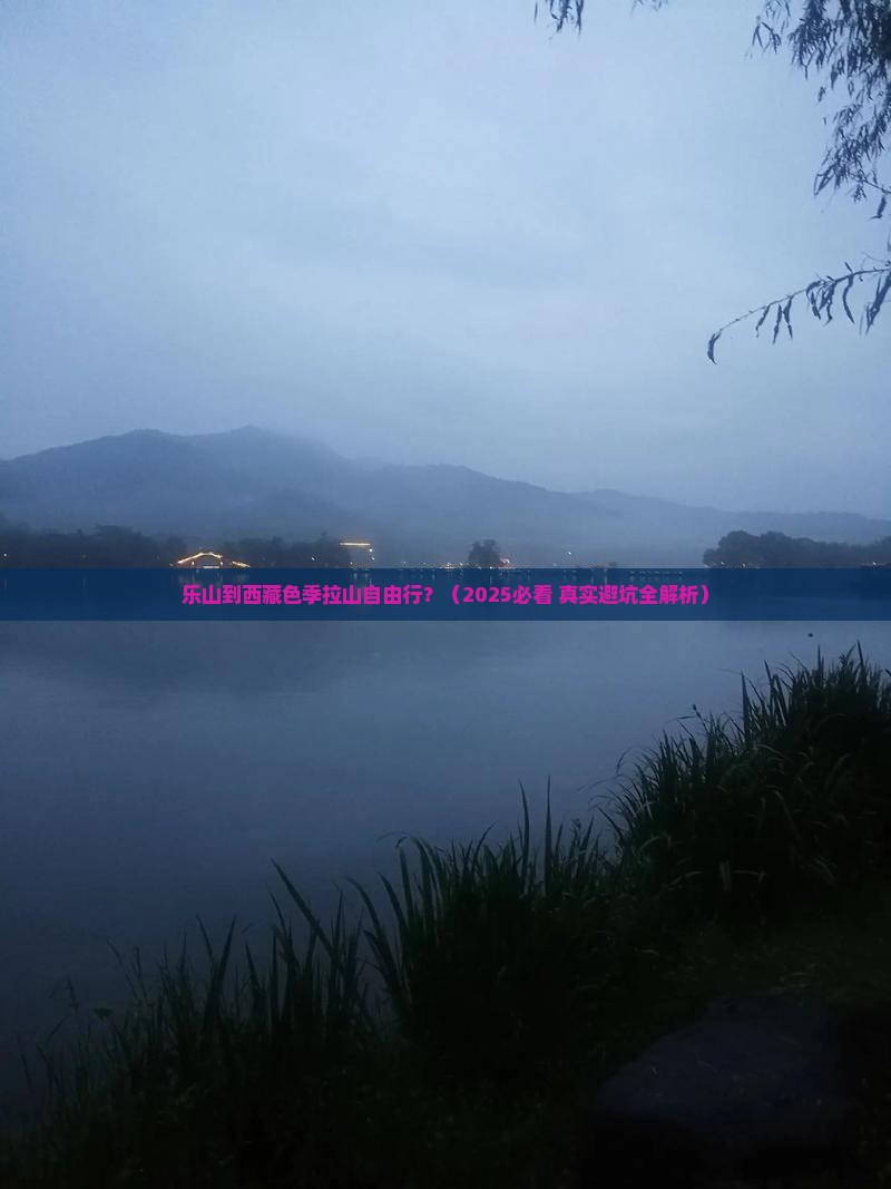 乐山到西藏色季拉山自由行