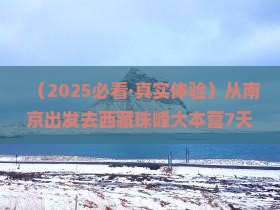 南京到西藏珠峰大本营七日游