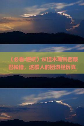 佳木斯去西藏巴松措团体旅游