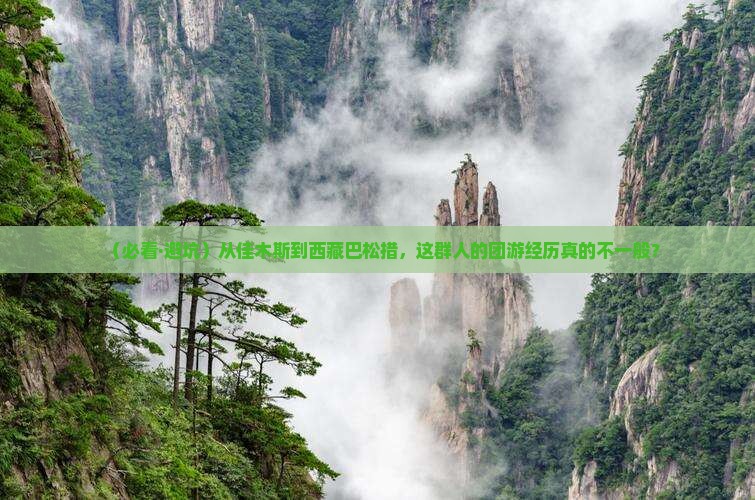 佳木斯去西藏巴松措团体旅游