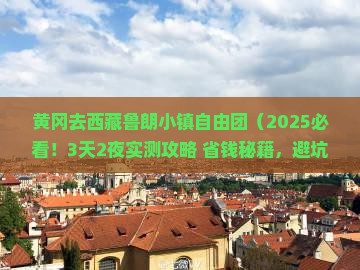 黄冈去西藏鲁朗小镇自由团