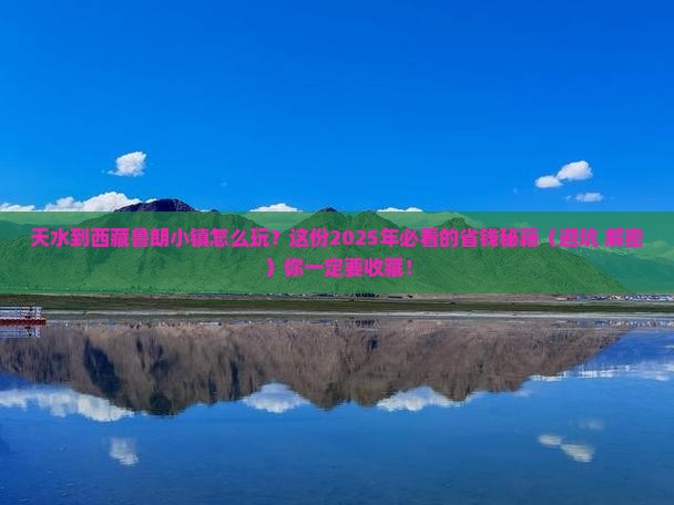 天水去西藏鲁朗小镇攻略