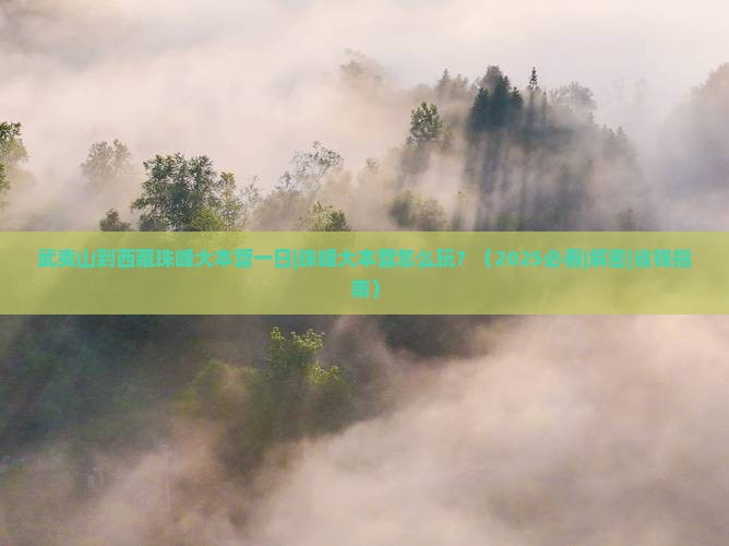 武夷山到西藏珠峰大本营一日