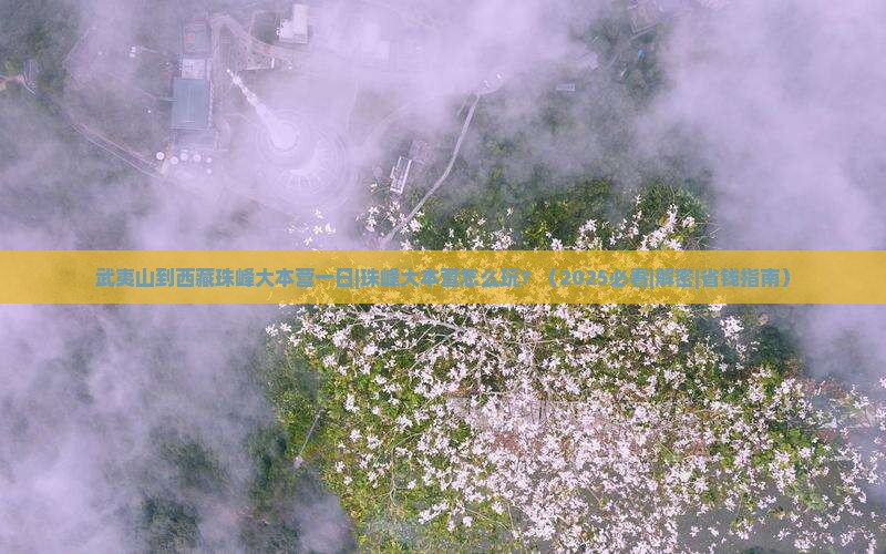武夷山到西藏珠峰大本营一日
