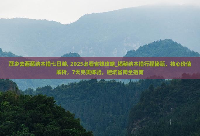 萍乡去西藏纳木措七日游
