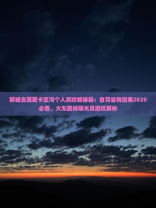 聊城去西藏卡定沟个人游