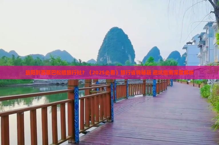 益阳到西藏巴松措旅行社