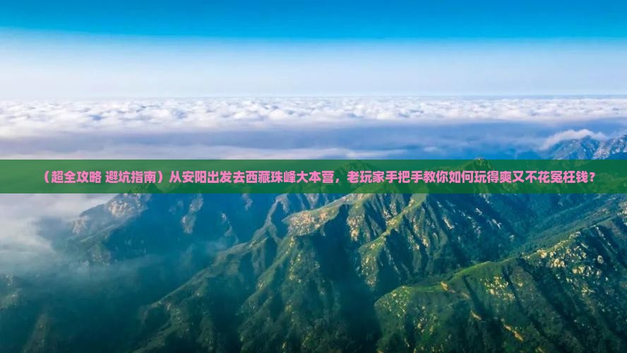 安阳去西藏珠峰大本营团体旅游