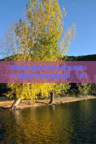 阿泰勒去西藏纳木措大型旅游团