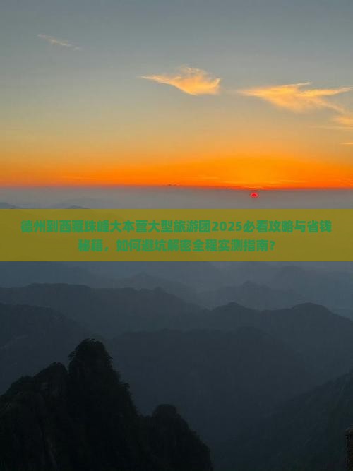 德州到西藏珠峰大本营大型旅游团