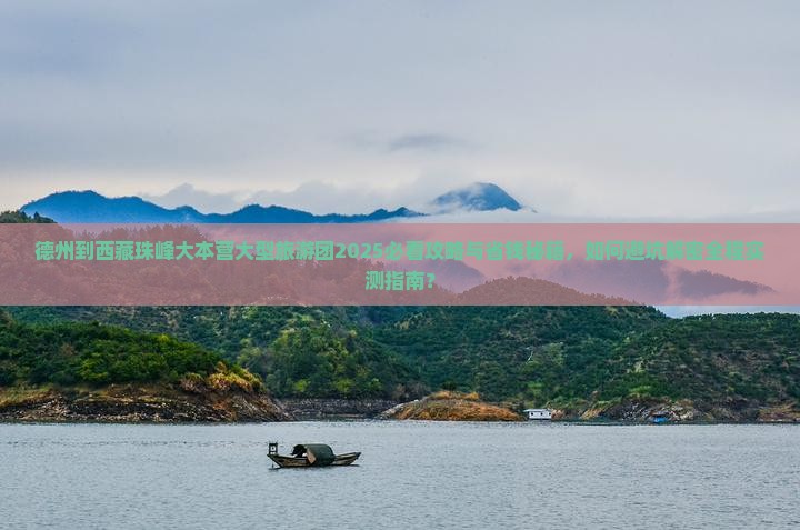 德州到西藏珠峰大本营大型旅游团