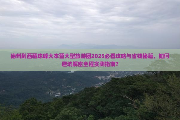 德州到西藏珠峰大本营大型旅游团