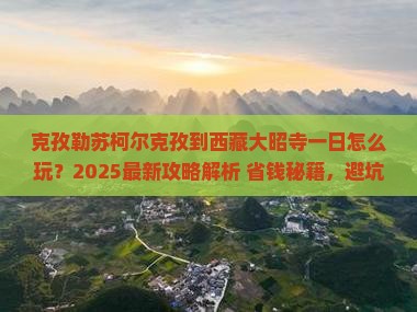 克孜勒苏柯尔克孜到西藏大昭寺一日