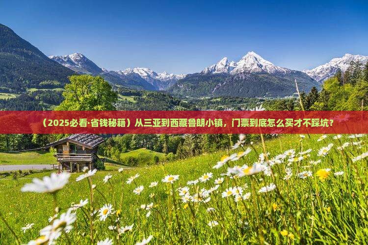 三亚去西藏鲁朗小镇门票