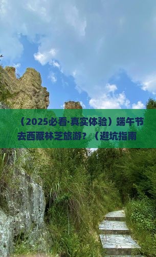 端午节去西藏林芝旅游 端午节去西藏林芝旅游