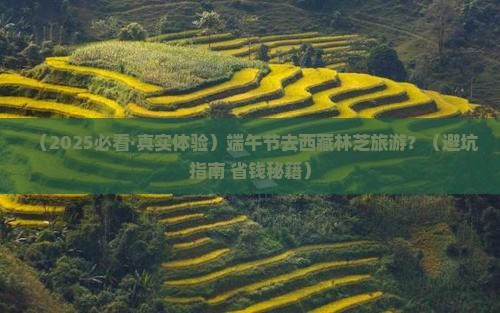端午节去西藏林芝旅游 端午节去西藏林芝旅游