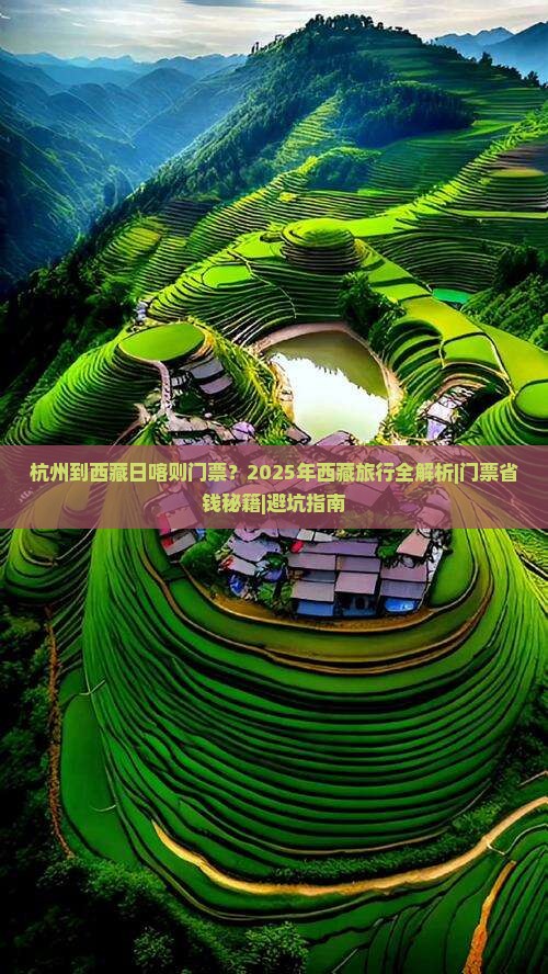杭州到西藏日喀则门票