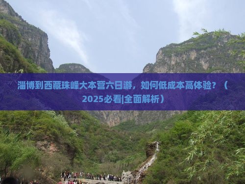 淄博到西藏珠峰大本营六日游