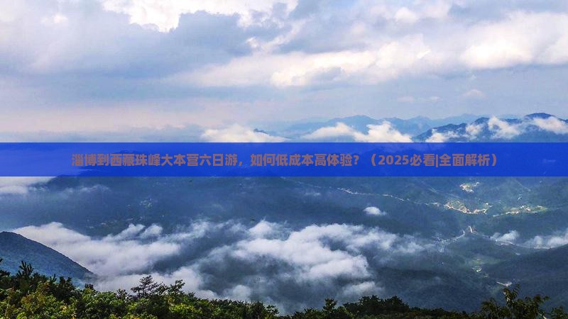 淄博到西藏珠峰大本营六日游