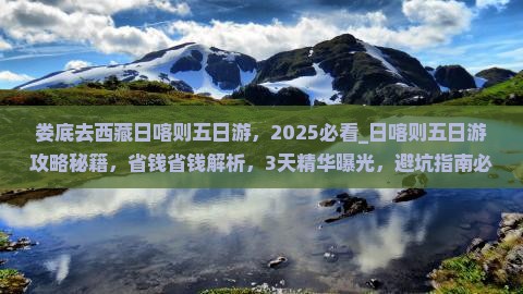 娄底去西藏日喀则五日游