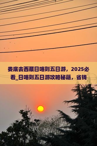 娄底去西藏日喀则五日游