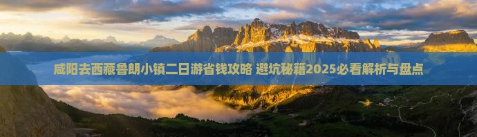 咸阳去西藏鲁朗小镇二日游