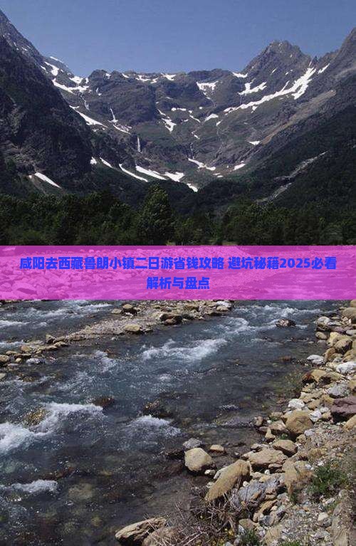 咸阳去西藏鲁朗小镇二日游