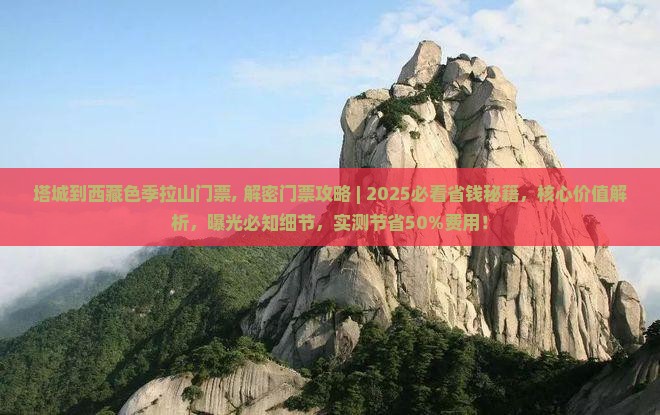 塔城到西藏色季拉山门票
