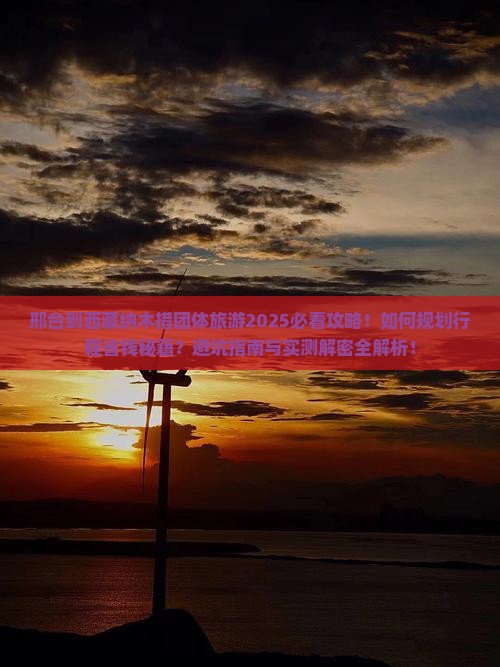 邢台到西藏纳木措团体旅游