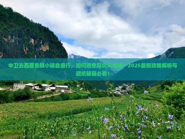 中卫去西藏鲁朗小镇自由行