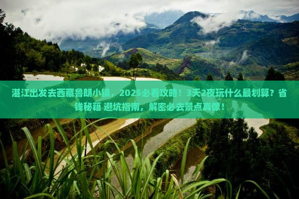 湛江去西藏鲁朗小镇哪里玩