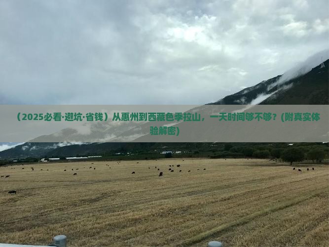 惠州到西藏色季拉山一日