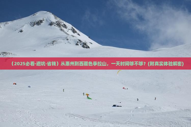 惠州到西藏色季拉山一日