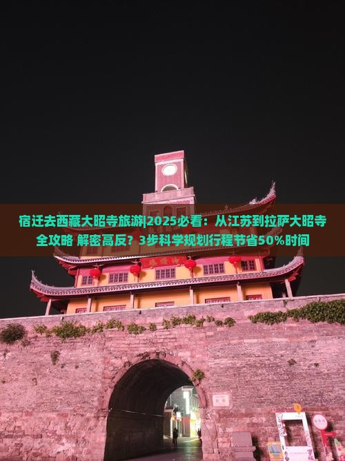 宿迁去西藏大昭寺旅游