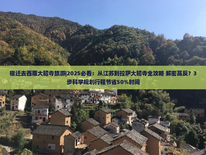 宿迁去西藏大昭寺旅游