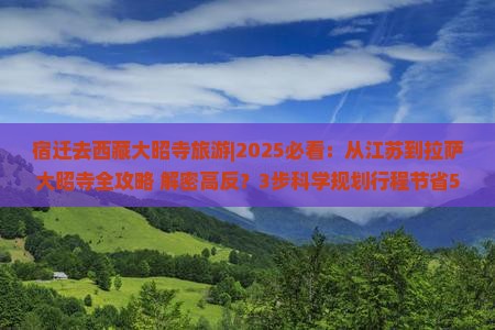 宿迁去西藏大昭寺旅游