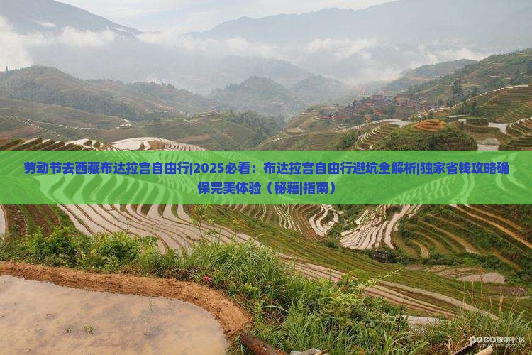 劳动节去西藏布达拉宫自由行
